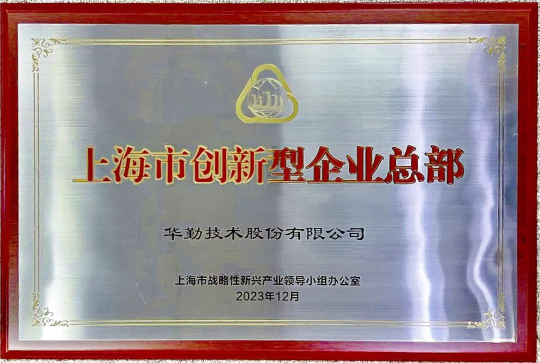 上海市市长龚正授牌，华勤技术被评为首批上海市创新型企业总部