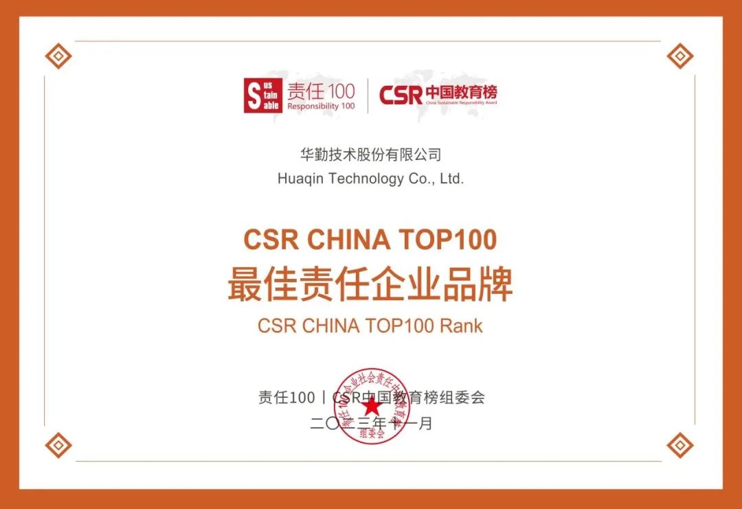 华勤技术荣获CSR中国教育榜最佳责任企业品牌 | 公益“益”直在行动